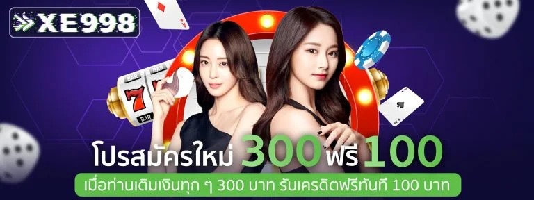 สมัครสมาชิก xe998 เริ่มต้นใช้งานได้ง่ายและสะดวก​